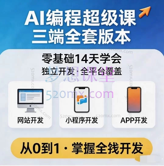 纯小白14天逆袭全栈？用AI学编程，一次搞定网站+小程序+APP！