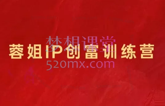 荣姐 & 王老师「黑马班」抖音+视频号带货+AI全工具实操实战课：20天掌握短视频直播赚钱模型