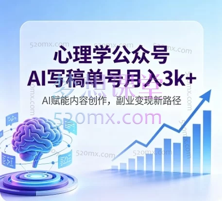 2026最新副业变现：零基础心理学公众号项目，AI赋能月入3000+实操指南
