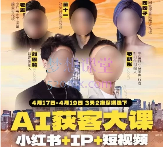 【2026群响AI获客大课】小红书+IP+短视频实战课表 | 三天加速企业获客转型：2026年4月17日-19日3天2夜深圳线下课