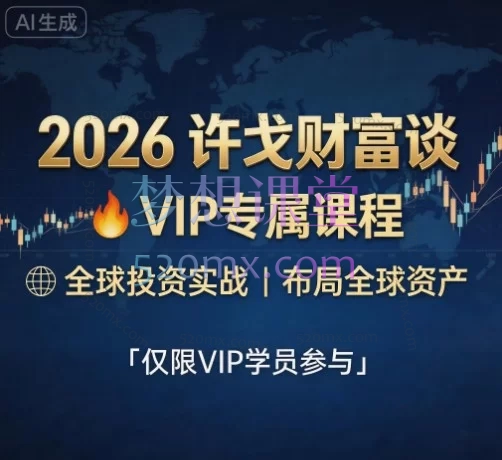 【许戈财富谈】VIP全球投资内参：2025-2026关键市场的逻辑、策略与实战
