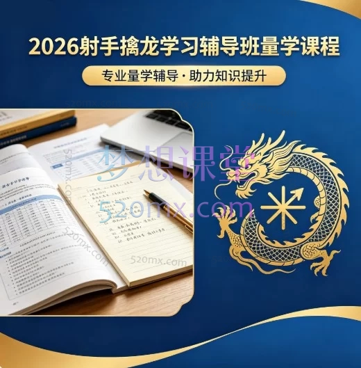 2026射手擒龙量学学习辅导班