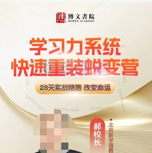 郝校长28天学习力重装营：从升学规划到语数英自学，激发孩子自驱力