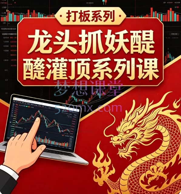 【打板系列】龙头抓妖醍醐灌顶系列课，股票短线交易实战：精准捕捉“启动区”与“续强”买点，避开趋势陷阱