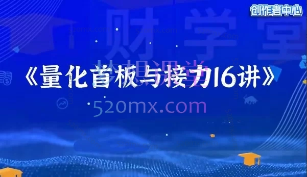 【大成子】量化首板与接力16讲：从打板逻辑到游资心法的全套实战教程
