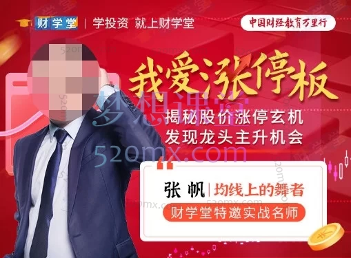 张帆《我爱涨停板》覆盖「政策/行业/资金」七大驱动要素、庄家建仓/洗盘/出货全流程拆解，以及首板、龙回头、T字板等12种高胜率涨停形态。