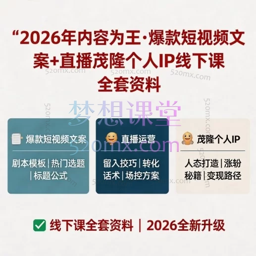 2026内容为王：茂隆个人IP短视频与直播爆款实战课（全套资料）