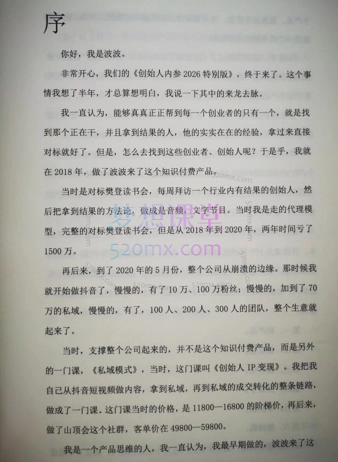 2026波波来了-创始人内参《内容为王：23个行业私域与矩阵爆量实战方法论》