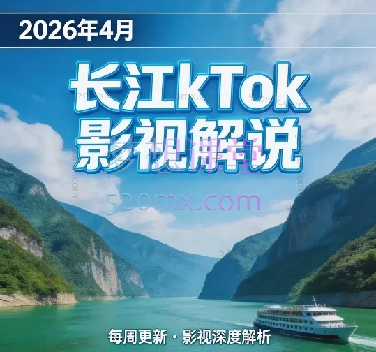 2026年4月长江kTok影视解说爆款变现实战：从0到1打造高收益海外账号