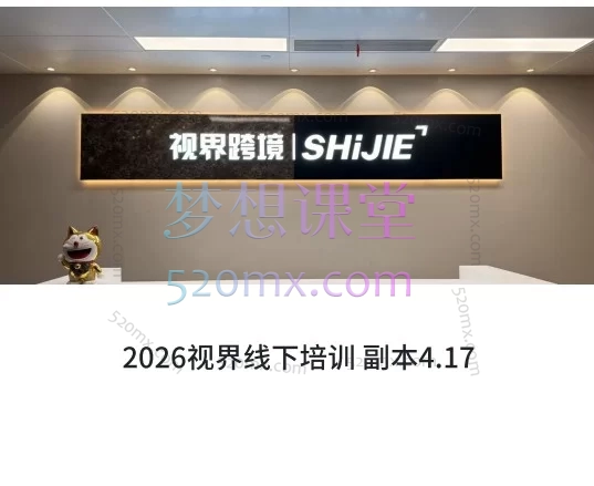 2026视界·TikTok美区短视频带货实战训战营：在规则变化中持续盈利