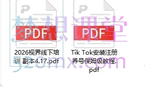2026视界·TikTok美区短视频带货实战训战营：在规则变化中持续盈利