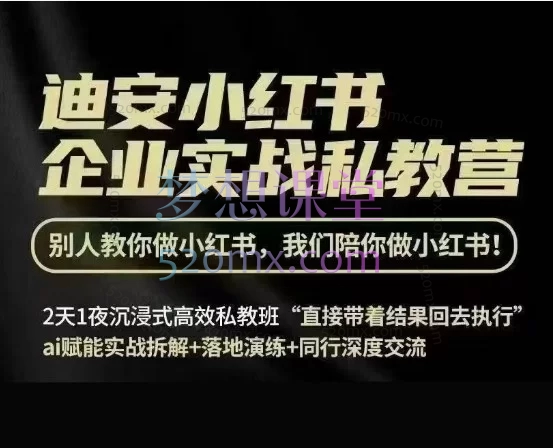 2026 迪安小红书线下课|用户决策路径 + AI 爆款全案(含录音 + 全套资料)