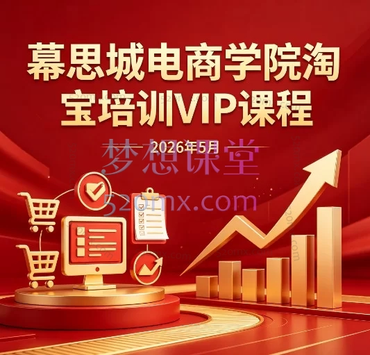 幕思城电商学院 2026 年 5 月淘宝 VIP 培训课程