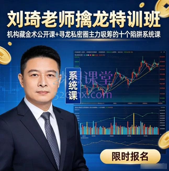 刘琦男寻龙私密圈：主力吸筹十大陷阱系统课（含实战指标）
