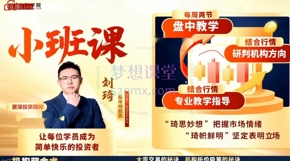 刘琦男寻龙私密圈：主力吸筹十大陷阱系统课（含实战指标）