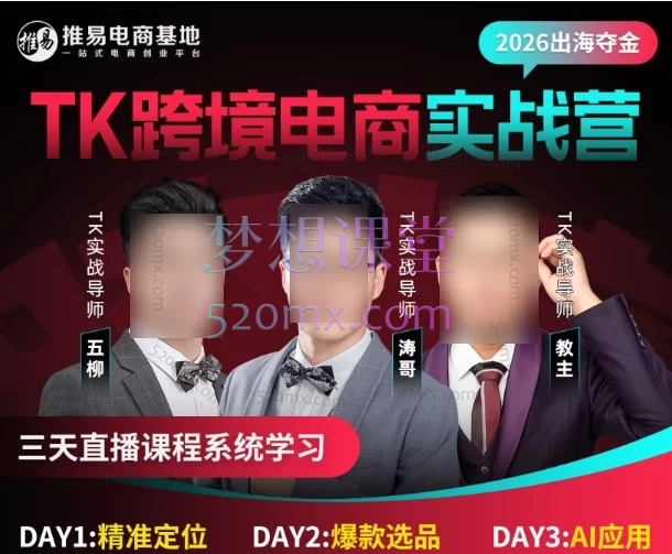 2026推易电商TikTok Shop 从 0 到爆单 3 天干货全整理