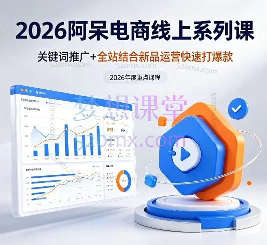 阿呆电商2026最新实战课：关键词推广+全站推广+新品打爆（5月12日更新）