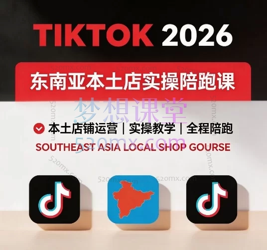 2026三叔TikTok东南亚本土店实操陪跑课：从0到1开店、选品、冷启动全攻略（含ERP配置+GMV投放）