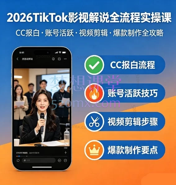 2026TikTok 影视解说全流程实操课，CC 报白 账号活跃 视频剪辑 爆款制作全攻略