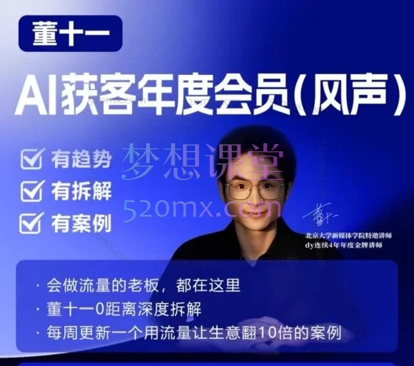 2026董十一·风声短视频AI获客年度会员：实体商家与IP的流量变现实战课