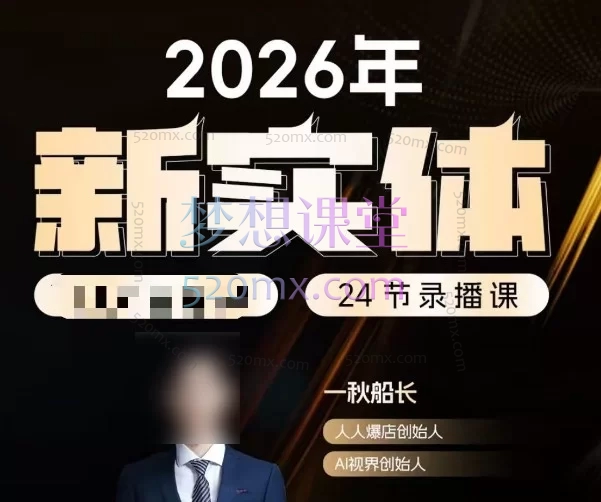 2026一秋船长新实体店抖音获客实战私教班：人群资产+本地推+短视频引流，破解持续盈利逻辑