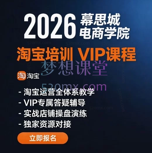 2026幕思城电商学院淘宝培训VIP课程:搜索改版/直通车/达摩盘/新品爆款