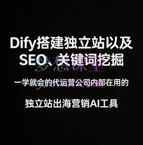 Dify实战建站：从SEO关键词挖掘到GEO内容Agent全流程搭建