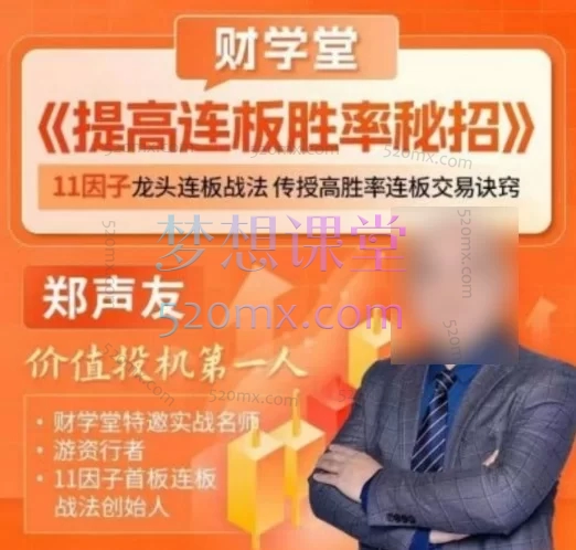 郑声友《提高连板胜率高阶秘招》：从首板到二进三的系统实战体系
