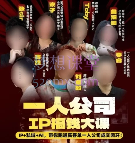 群响2026一人公司IP搞钱大课，第55场3天两夜5.15-16-17扬州站