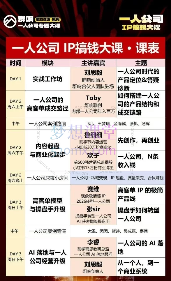 群响2026一人公司IP搞钱大课，第55场3天两夜5.15-16-17扬州站