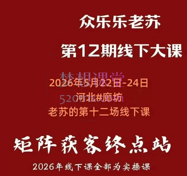 2026年众乐乐老苏矩阵获客线下课｜月入万 + 线索的终极玩法