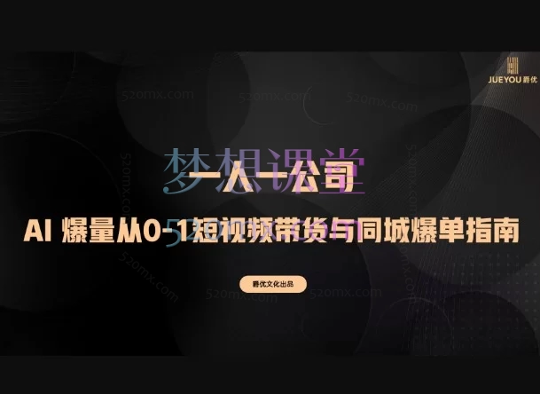 爵优-AI 爆量从0-1短视频带货与同城爆单指南|掌握短视频变现全链路