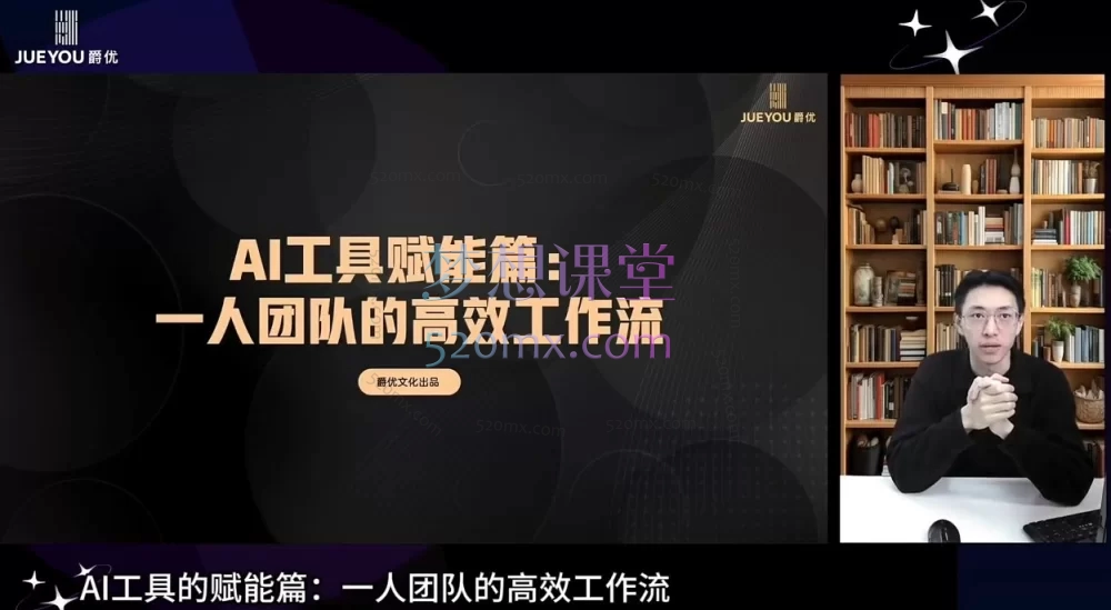 爵优-AI 爆量从0-1短视频带货与同城爆单指南|掌握短视频变现全链路