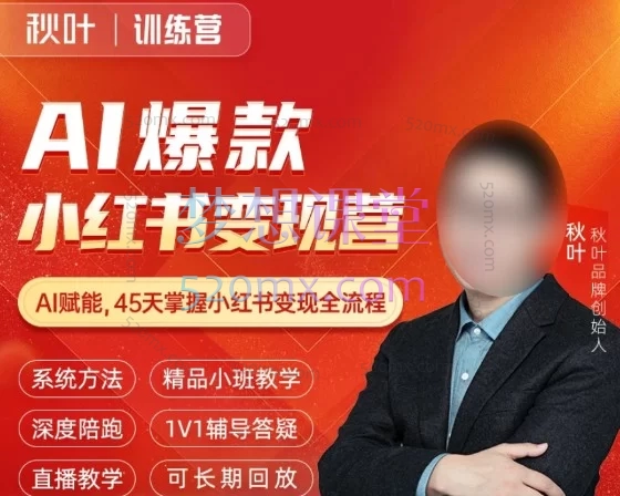 秋叶AI爆款小红书变现营62期|0基础做小红书!AI变现保姆级教程