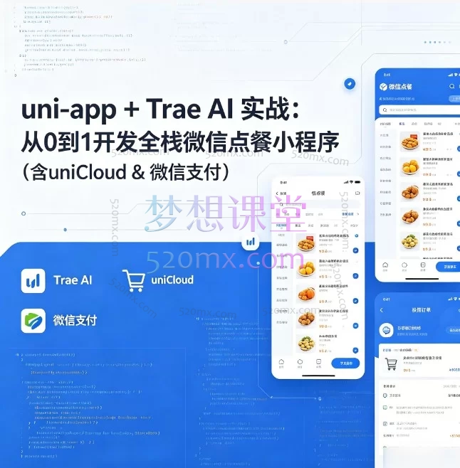 uni-app+AI实战|0-1全栈开发微信点餐小程序