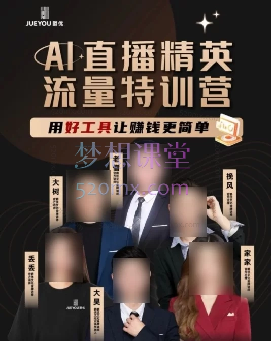 爵优-抖音直播精英官方特训营：全链路实战赋能，从0到1打造爆款直播间