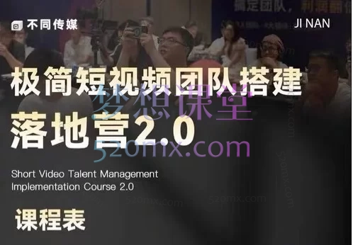 2026年李割线下课-极简短视频团队搭建落地营2.0，从0到1搭建可盈利短视频团队