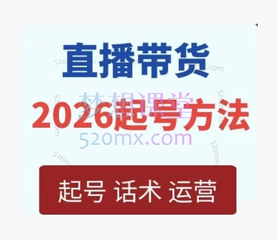 2026久久疯牛-直播带货起号实操,抖音自然流直播带货实战课