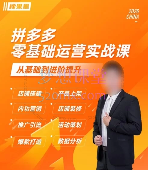 2026仙道电商《拼多多零基础运营实战课》:从开店到爆单的全链路实操指南