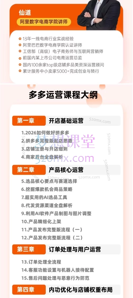 2026仙道电商《拼多多零基础运营实战课》：从开店到爆单的全链路实操指南