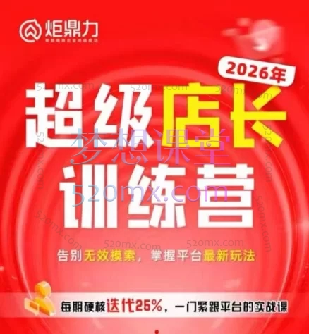 2026年5月23-5月24炬鼎力-淘宝天猫超级店长特训营线下课