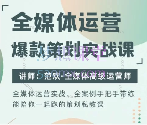 2026厚昌全媒体运营爆款策划实战课:111节精通短视频/直播/活动策划+数据分析