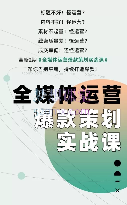 2026厚昌全媒体运营爆款策划实战课：111节精通短视频/直播/活动策划+数据分析