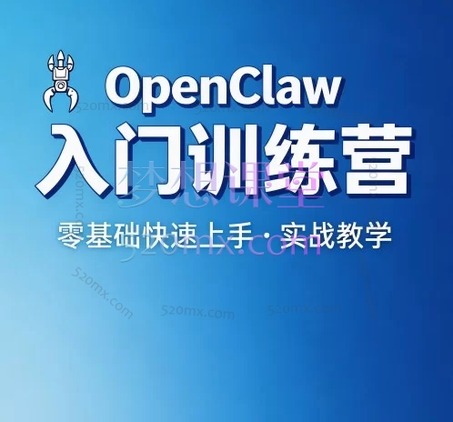 OpenClaw入门训练营：从零构建AI智能体与自动化工作流