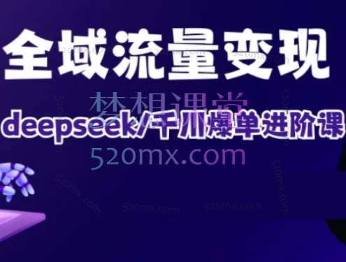 2026萌神个人IP短视频带货(进阶版)覆盖国内抖音主流带货玩法与海外 TK 跨境带货两大赛道