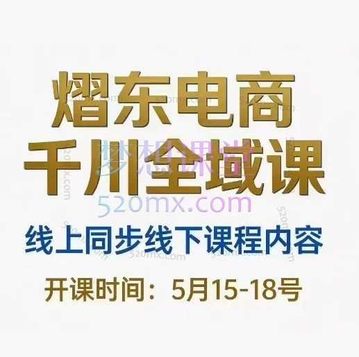 2026熠东电商-抖音直播千川全域：自然流+付费流起号与ROI优化指南