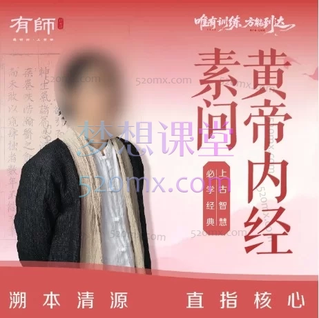 明了老师说《黄帝内经》素问-视频课