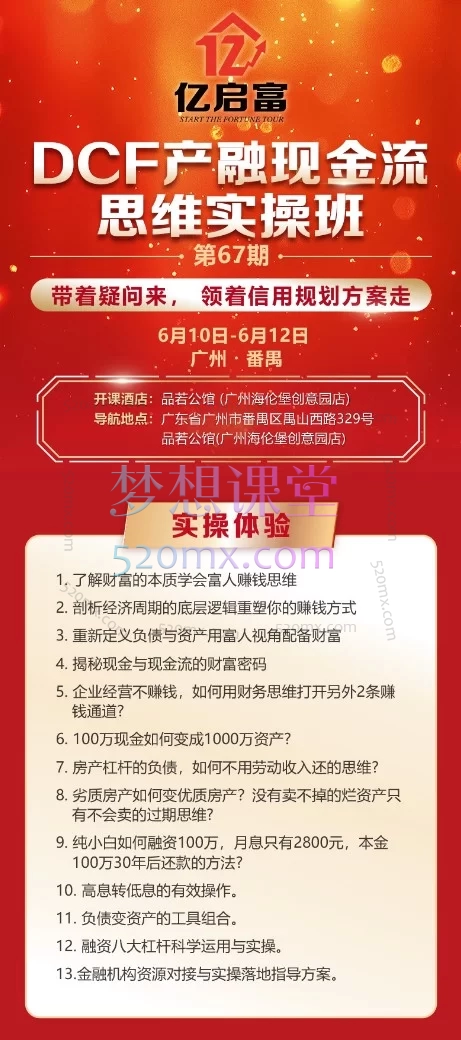 亿启富·DCF产融现金流思维实操班：V1现金流思维会员