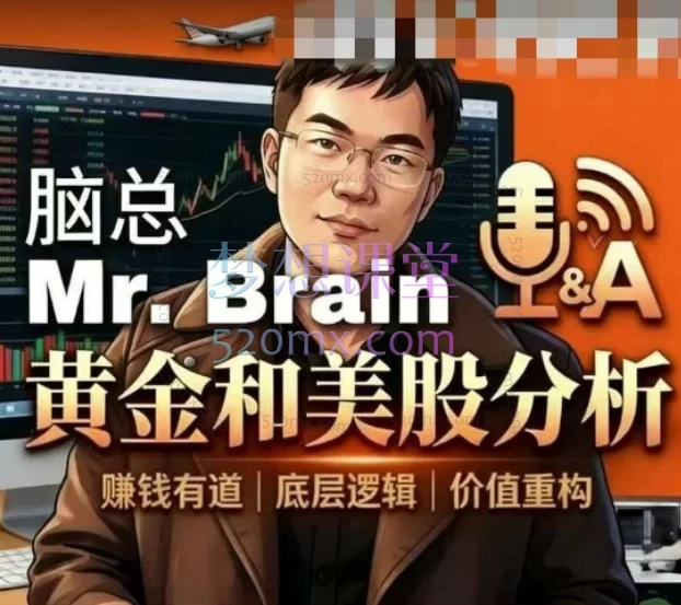 2026脑总Mr.Brain黄金美股投资分析课程：黄金、美股、A股、港股与商业模式全解析