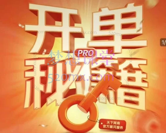 《天下网商·开单秘籍PRO》2026淘天实战陪跑计划：爆款打造与大促增长全攻略